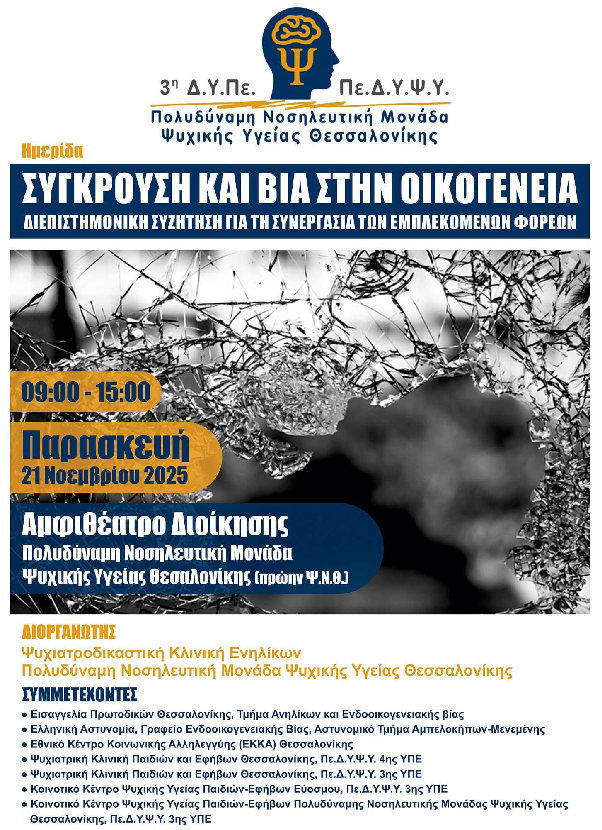 Βίντεο συνέντευξης στο Κανάλι TV100 στην Ημερίδα «Σύγκρουση και Βία στην Οικογένεια: Διεπιστημονική συζήτηση για τη συνεργασία των εμπλεκόμενων φορέων» 21/11/25