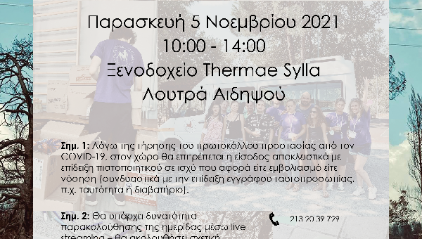 Ημερίδα Ε.Κ.Κ.Α. με θέμα: «Η επόμενη μέρα μετά τις πυρκαγιές»