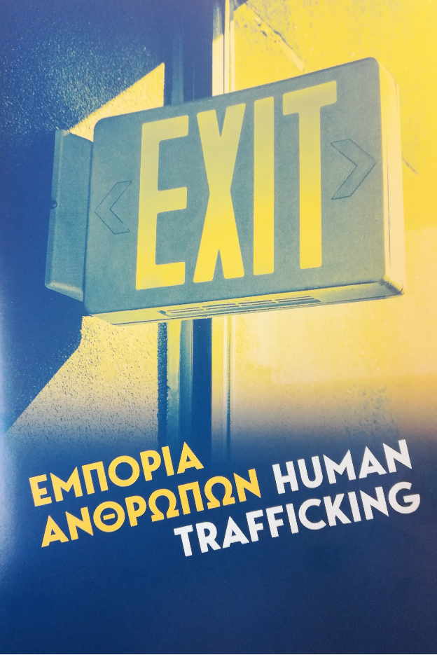 «Τι είναι η εμπορία ανθρώπων; Τι μπορείς να κάνεις αν είσαι θύμα εμπορίας;»