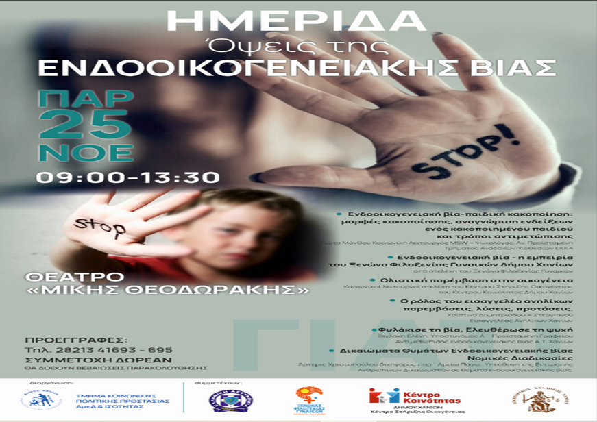 Συμμετοχή του ΕΚΚΑ σε Ημερίδα Ενημέρωσης και ευαισθητοποίησης από τον Δήμο Χανίων. «Όψεις της Ενδοοικογενειακής Βίας» 