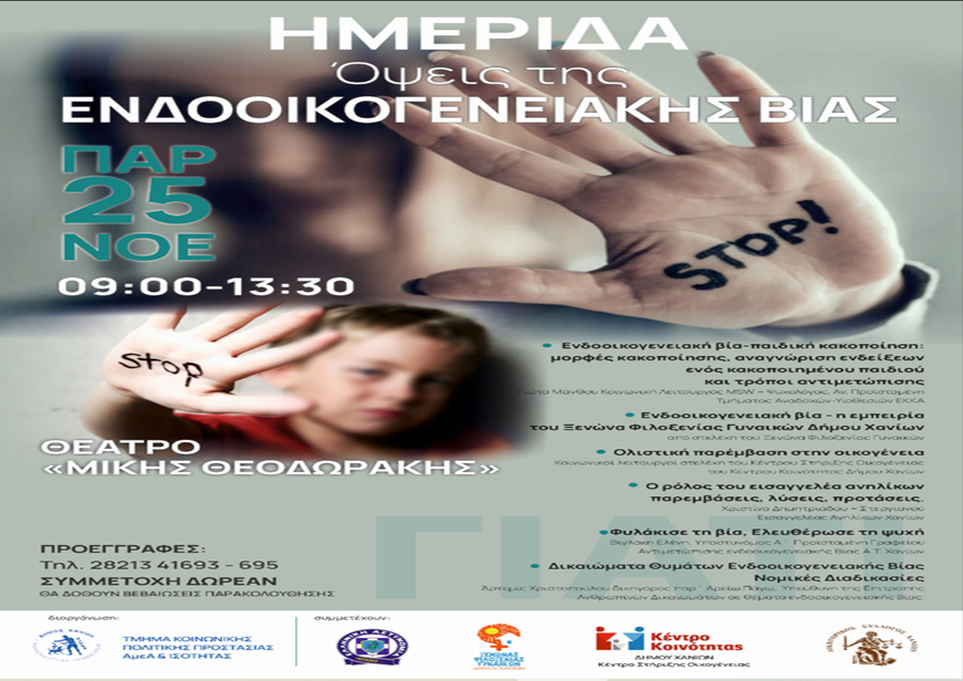 Συμμετοχή του ΕΚΚΑ σε Ημερίδα Ενημέρωσης και ευαισθητοποίησης από τον Δήμο Χανίων. «Όψεις της Ενδοοικογενειακής Βίας»