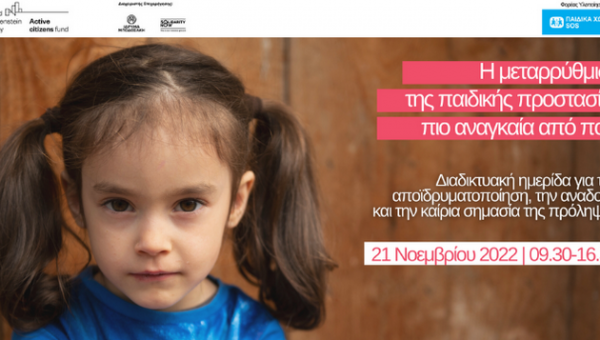 Συμμετοχή του ΕΚΚΑ σε διαδικτυακή ημερίδα που διοργάνωσαν τα Παιδικά Χωριά SOS με θέμα: «Η μεταρρύθμιση της παιδικής προστασίας πιο αναγκαία από ποτέ»