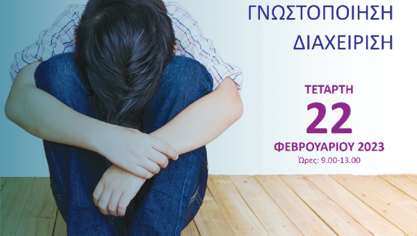 Συμμετοχή του ΕΚΚΑ σε ενημερωτική ημερίδα με θέμα: "Παιδική Κακοποίηση: Αναγνώριση, Γνωστοποίηση, Διαχείριση” στη Θεσσαλονίκη_