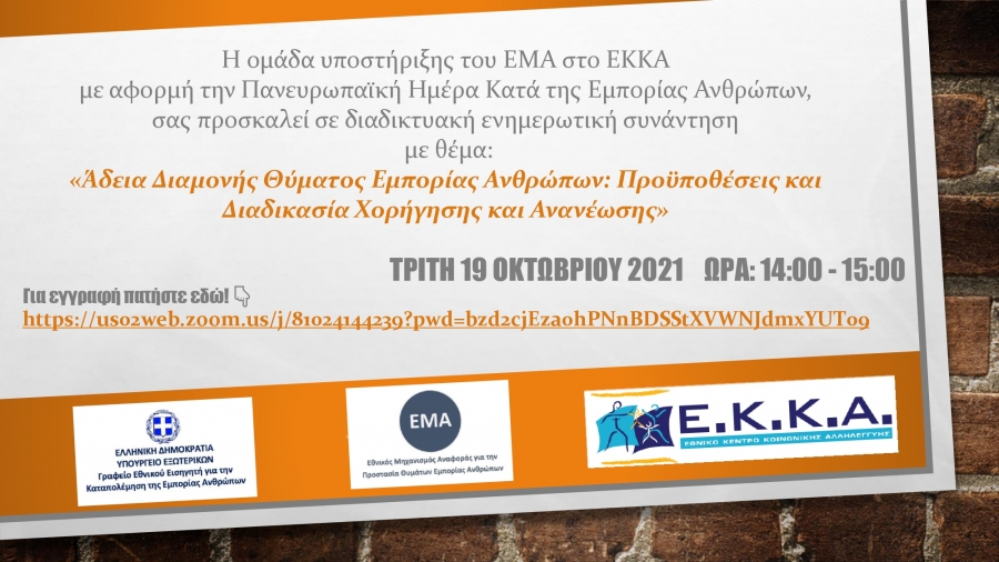 ΑΦΙΣΑ_ΓΙΑ_ΑΔΕΙΑ_ΔΙΑΜΟΝΗΣ_002_19_10_2021